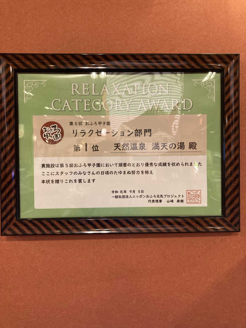 青サウ（青いサウナハット）さんの天然温泉 満天の湯のサ活写真