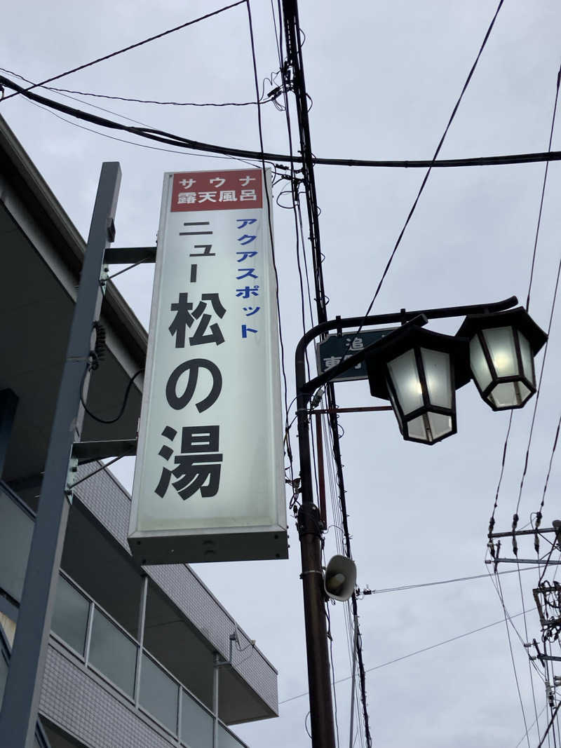 青サウ（青いサウナハット）さんのアクアスポット ニュー松の湯のサ活写真
