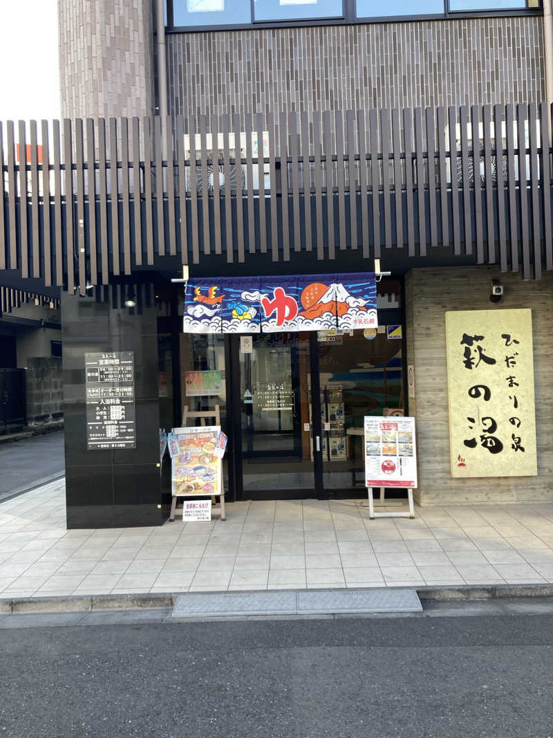 青サウ（青いサウナハット）さんのひだまりの泉 萩の湯のサ活写真