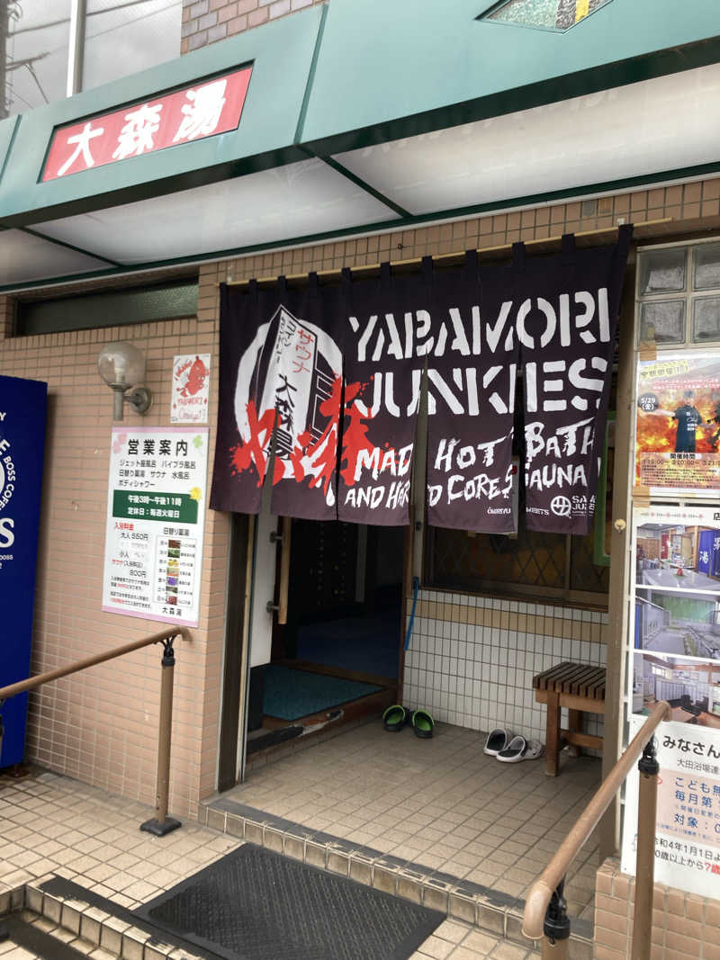 青サウ（青いサウナハット）さんの大森湯のサ活写真