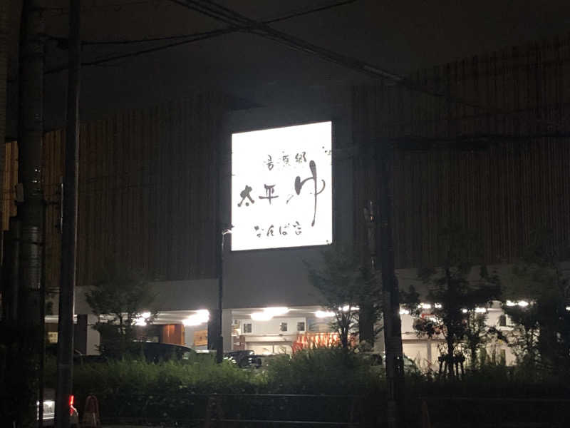 ぶたぶたさんさんの湯源郷 太平のゆ なんば店のサ活写真