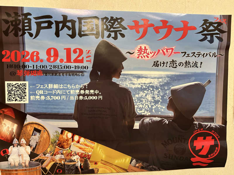 サウナー20240316さんの琴弾廻廊のサ活写真