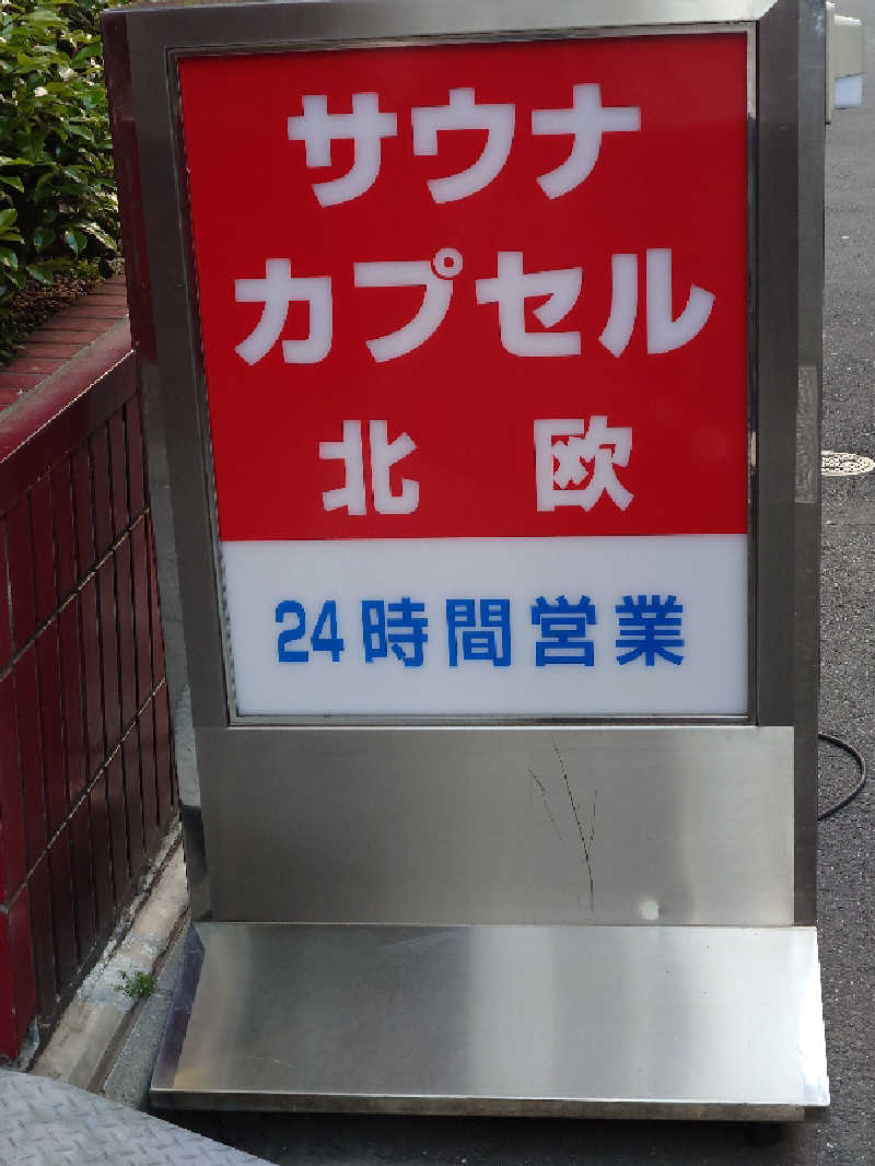 Dice-K Metcalfさんのサウナ&カプセルホテル 北欧のサ活写真