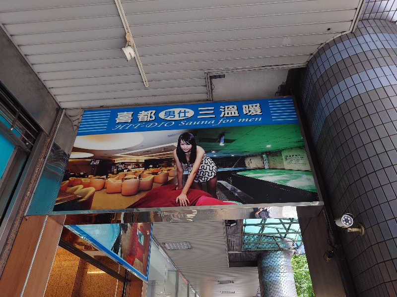 Dice-K Metcalfさんの喜都三温暖のサ活写真