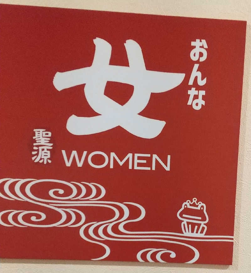 ぴさんの玉光湯 ひじりのね 伏見店のサ活写真