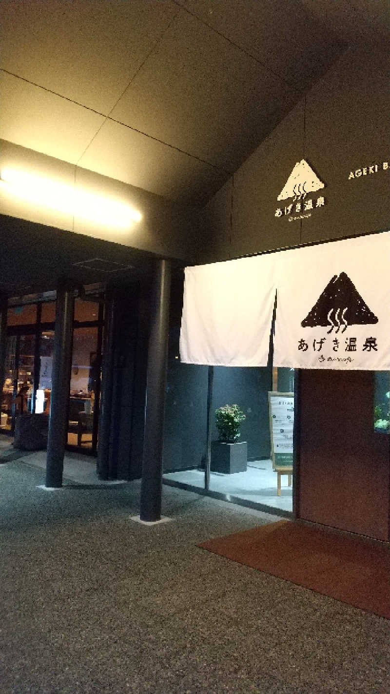 ぴさんのおふろcafé あげき温泉のサ活写真