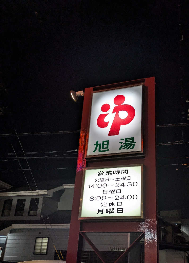 ぴさんの旭湯のサ活写真