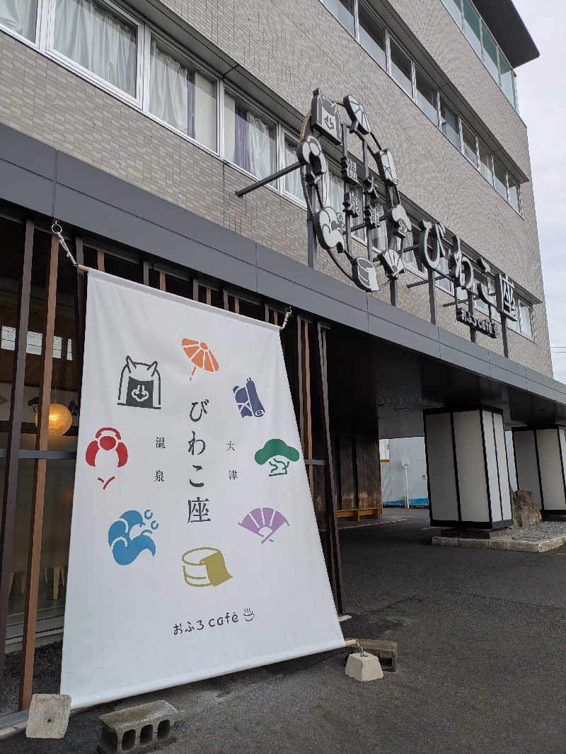 ぴさんの大津温泉 おふろcaféびわこ座のサ活写真