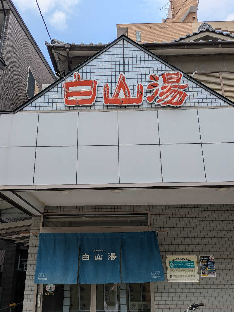 ぴさんの白山湯 高辻店のサ活写真