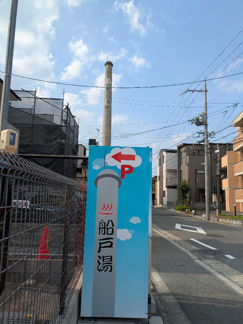 ぴさんの船戸湯のサ活写真