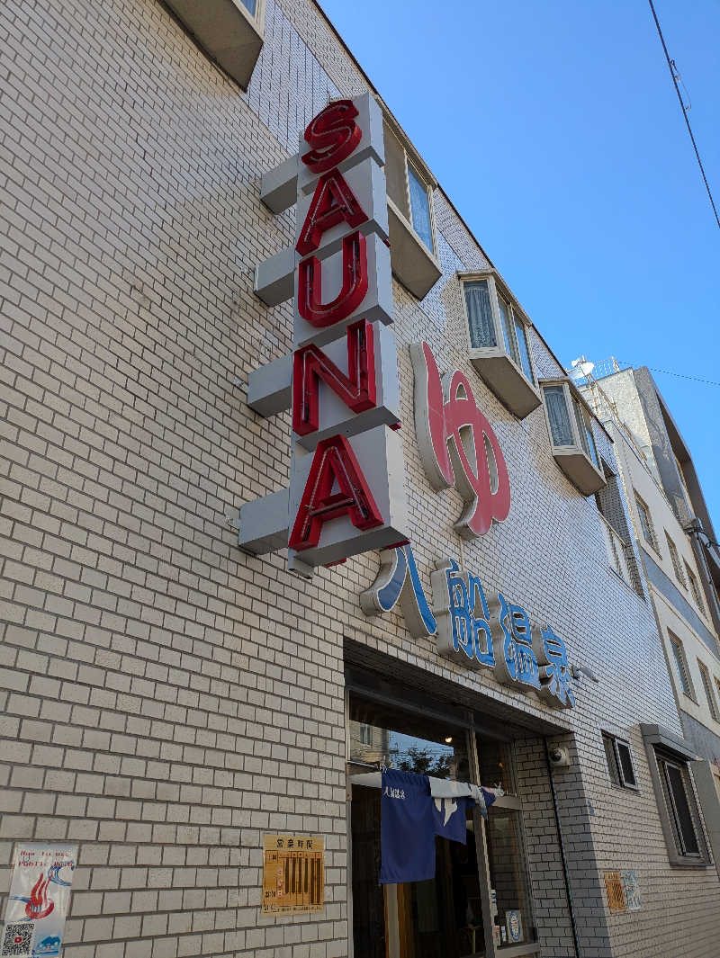 ぴさんの入船温泉のサ活写真