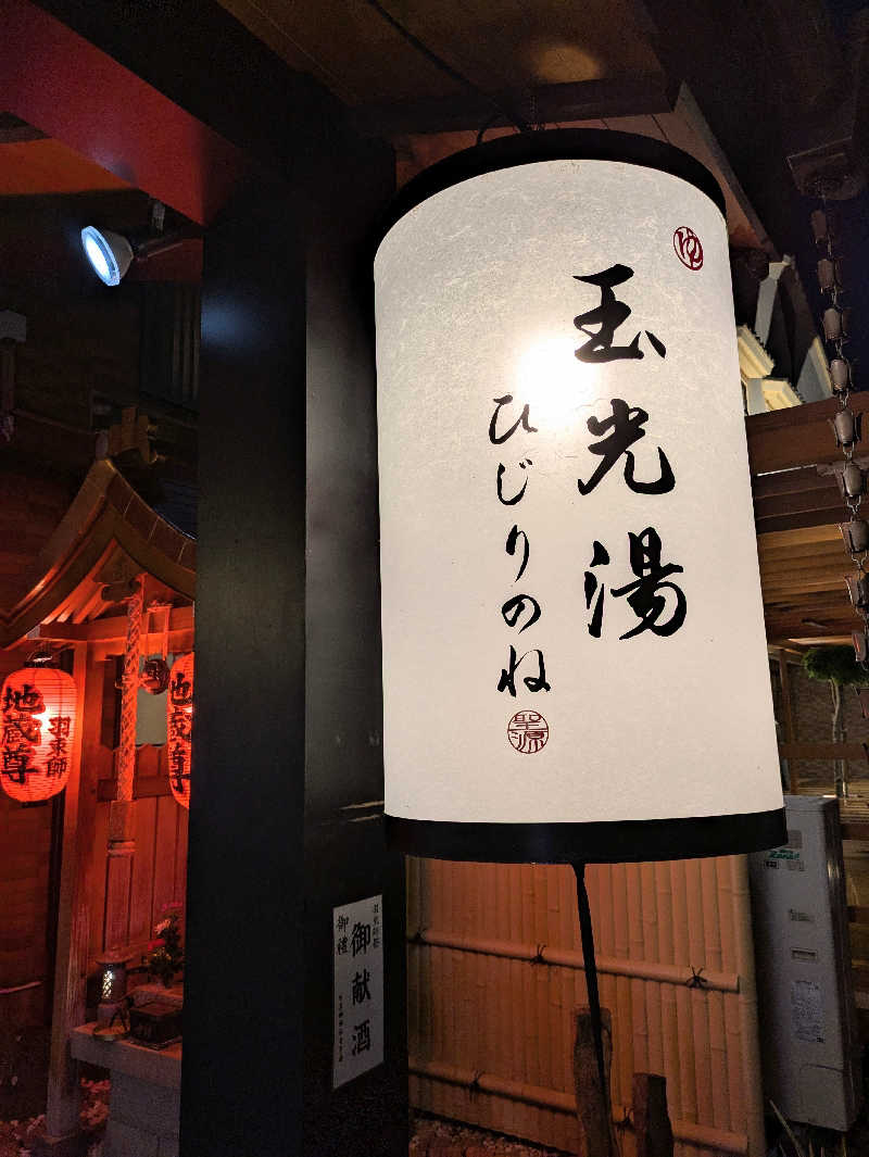 ぴさんの玉光湯 ひじりのね 伏見店のサ活写真