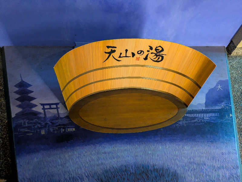 ぴさんのさがの温泉 天山の湯のサ活写真