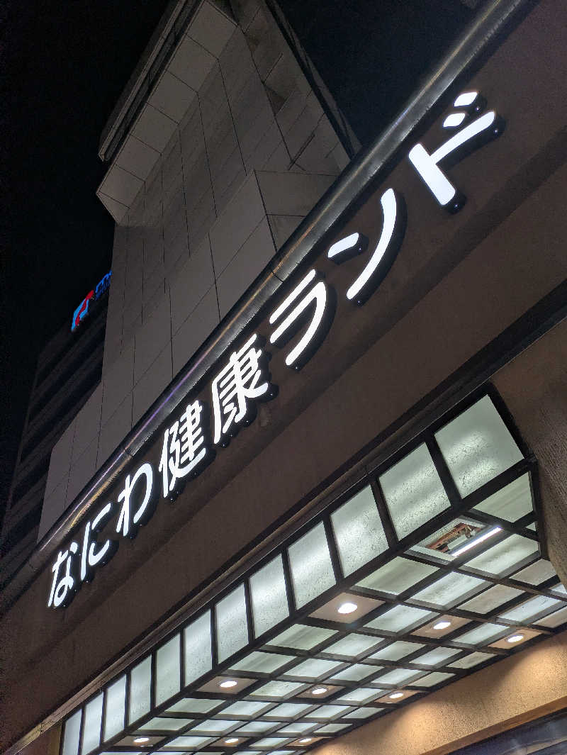 ぴさんのなにわ健康ランド 湯〜トピアのサ活写真