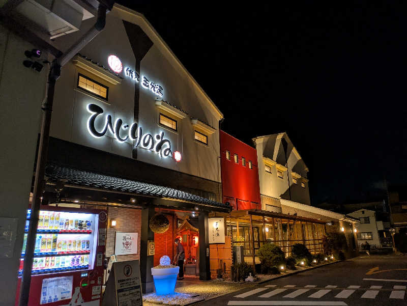 ぴさんの玉光湯 ひじりのね 伏見店のサ活写真