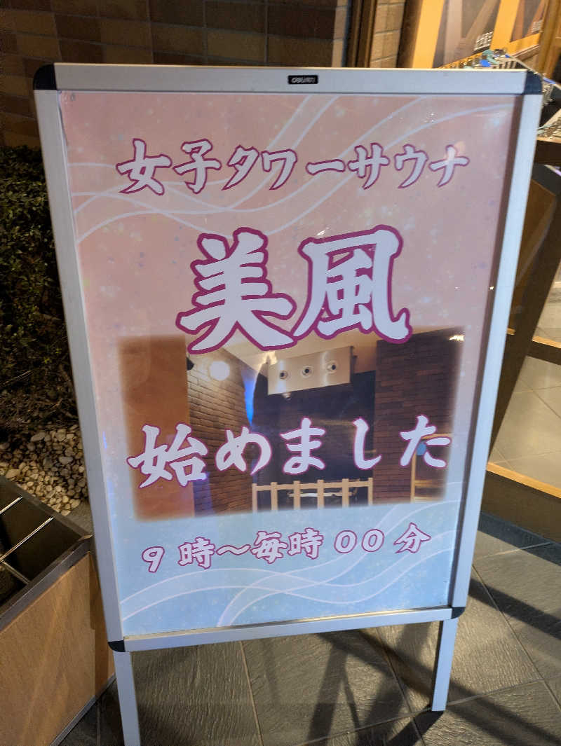 ぴさんの玉光湯 ひじりのね 伏見店のサ活写真