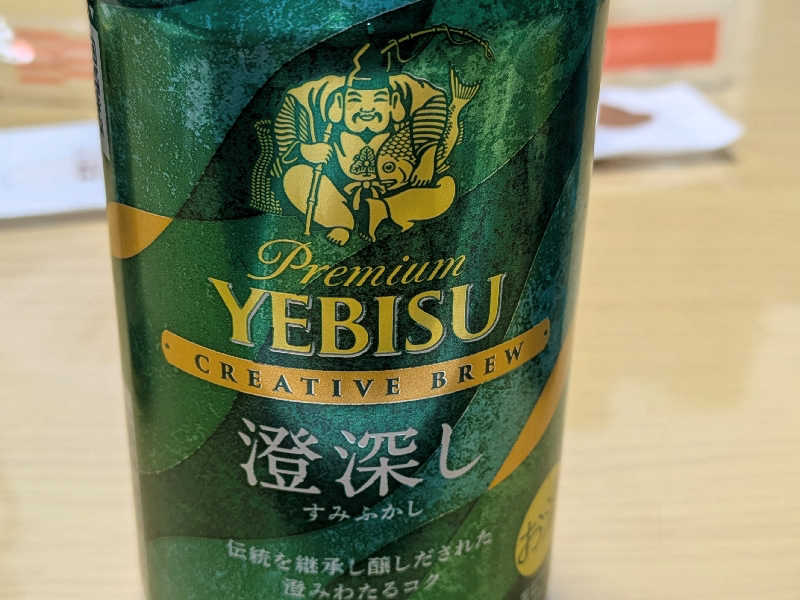 エビスビール澄深し