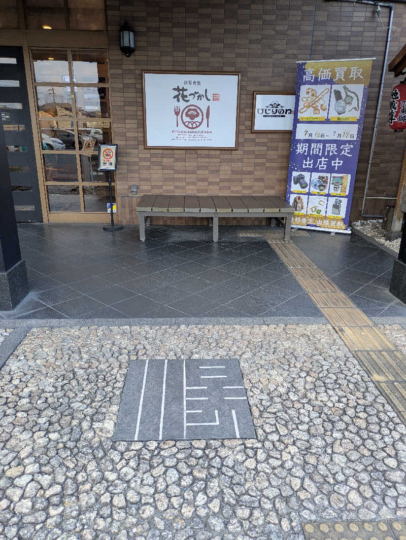 ぴさんの玉光湯 ひじりのね 伏見店のサ活写真