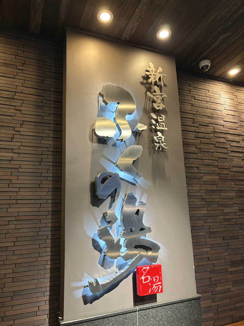 na-naさんの新宮温泉 ふくの湯のサ活写真