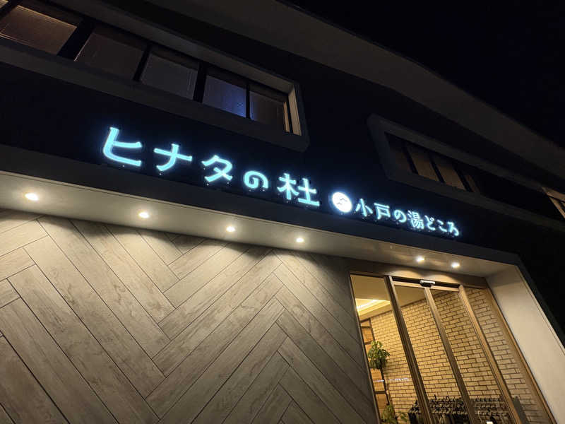 na-naさんのヒナタの杜 小戸の湯どころのサ活写真