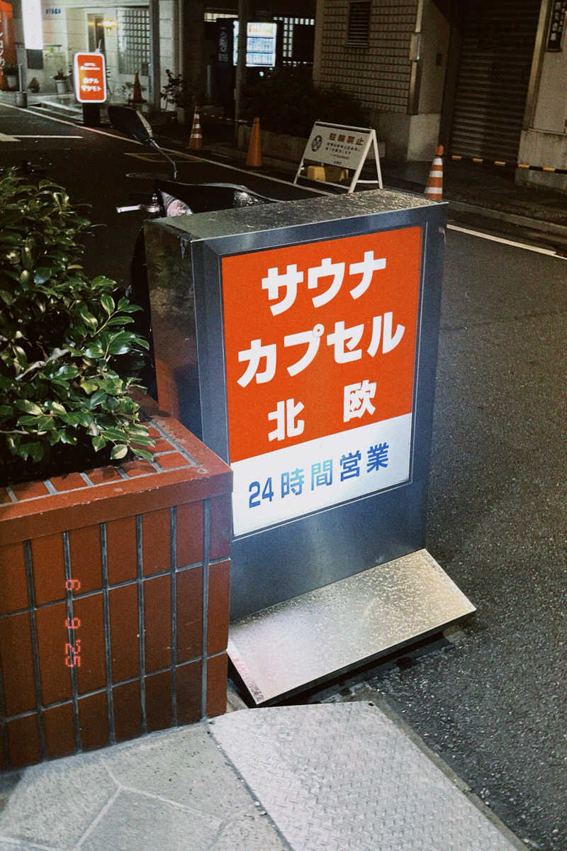 アウタさんのサウナ&カプセルホテル 北欧のサ活写真