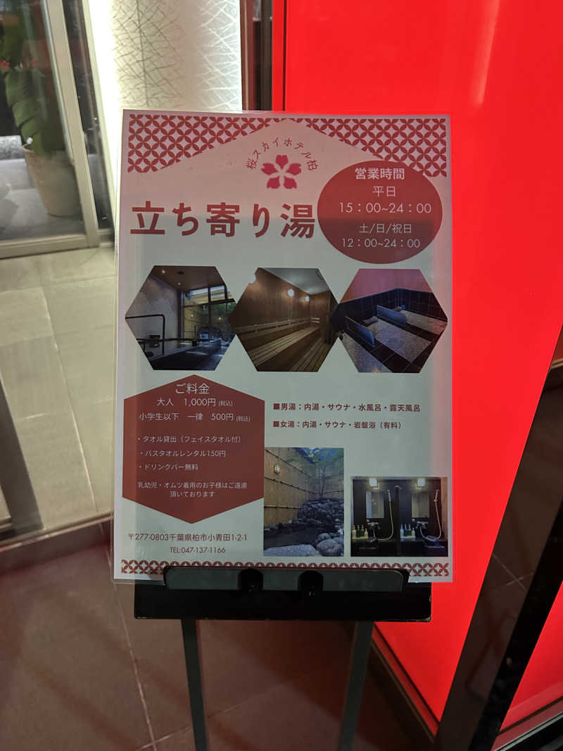 とぐらさんの桜スカイホテル 柏のサ活写真