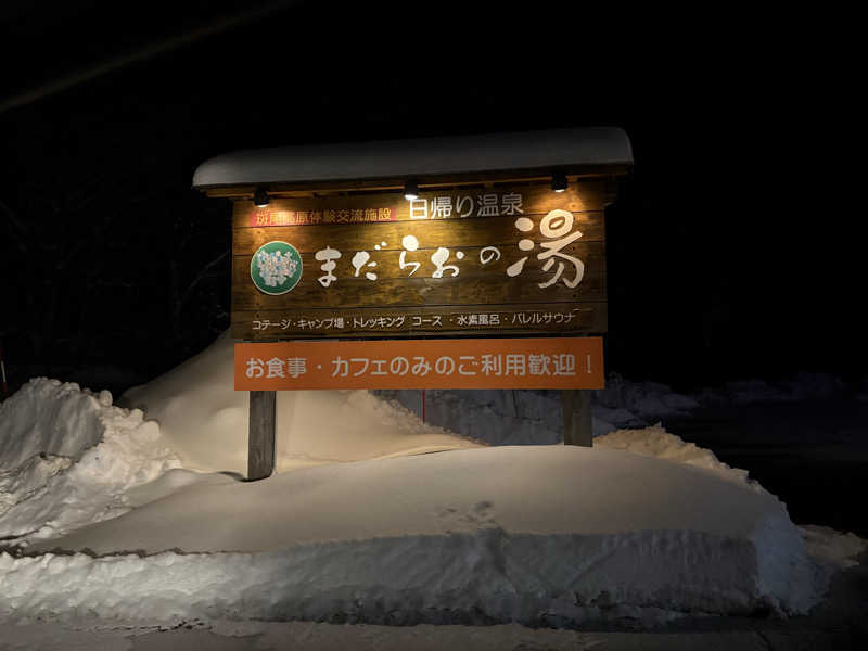 イワンさんのまだらおの湯のサ活写真