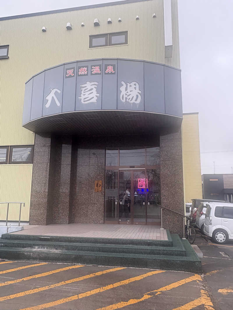 小森豊弘さんの天然温泉 大喜湯昭和店のサ活写真