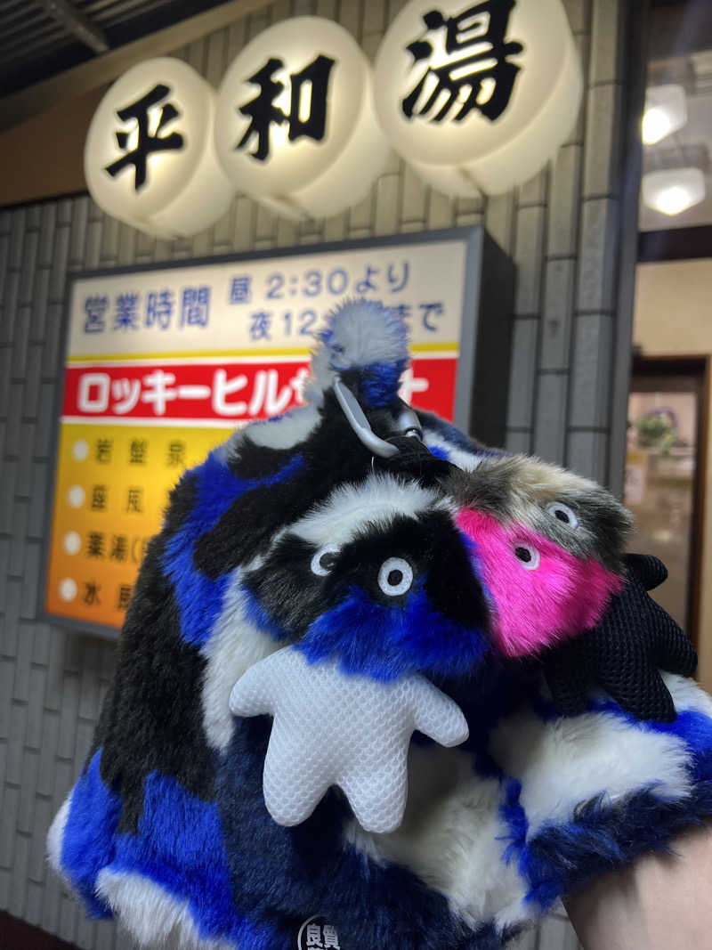 こーこさんの平和湯のサ活写真