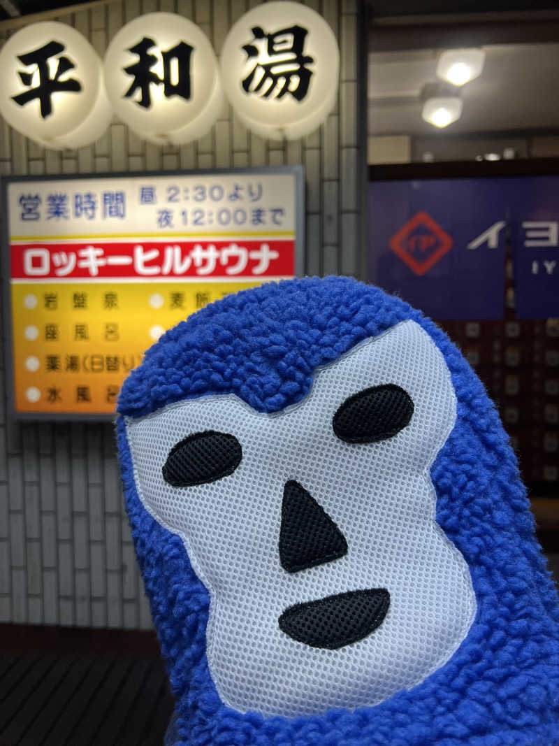 こーこさんの平和湯のサ活写真