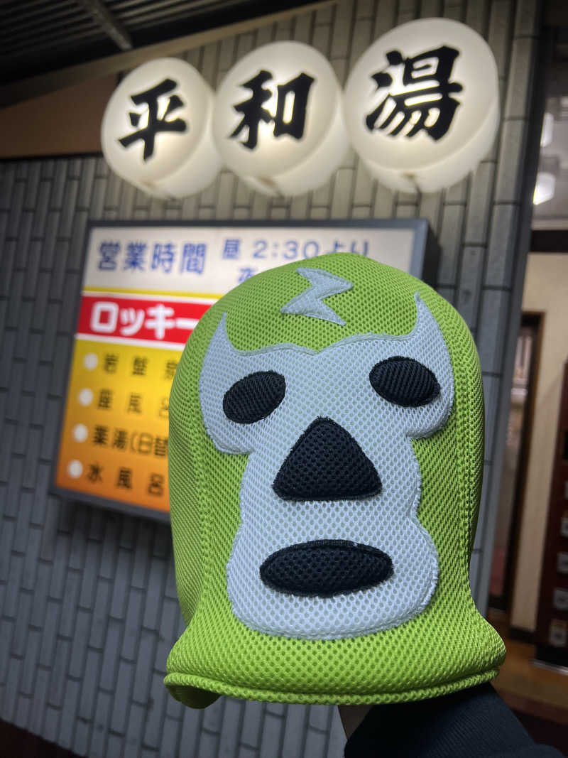 こーこさんの平和湯のサ活写真