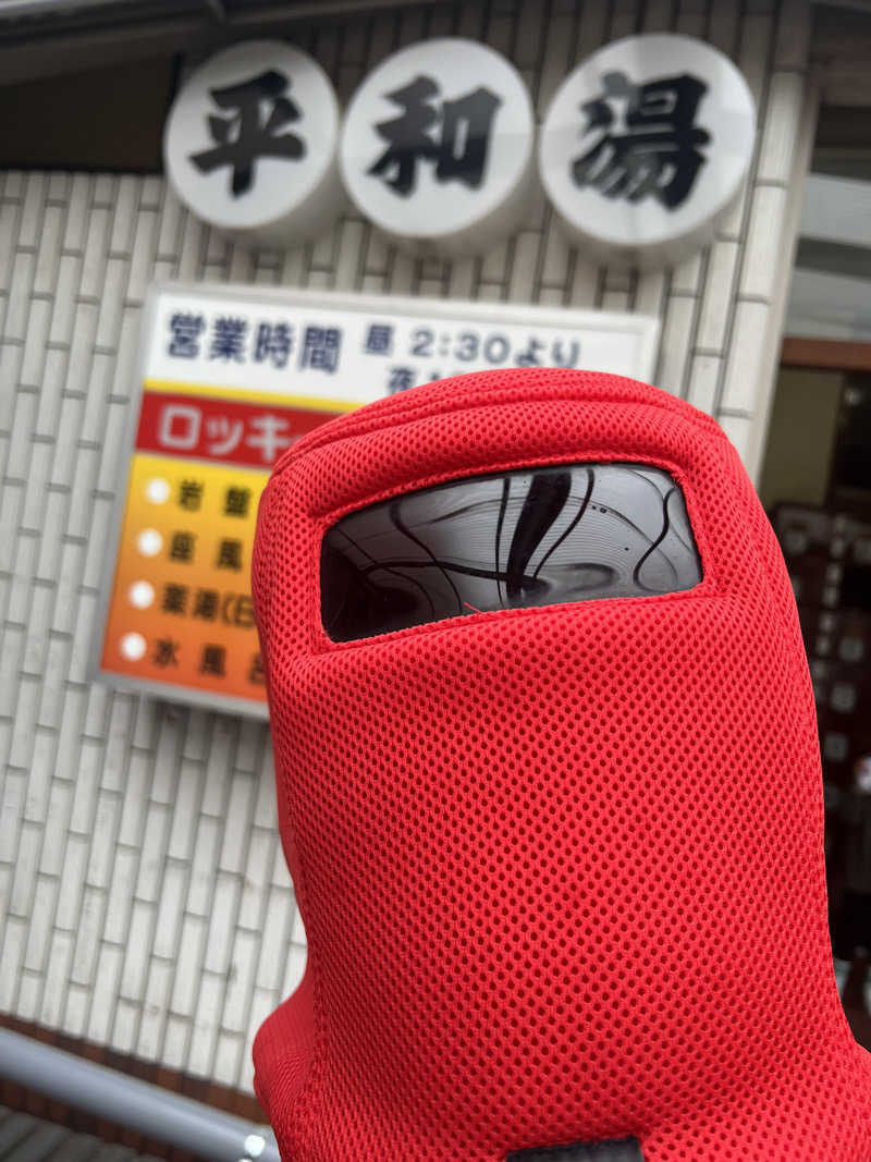 こーこさんの平和湯のサ活写真