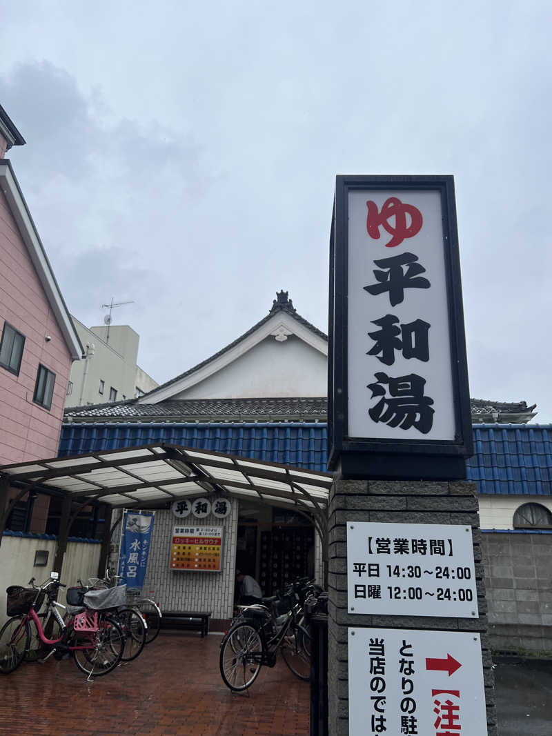 こーこさんの平和湯のサ活写真