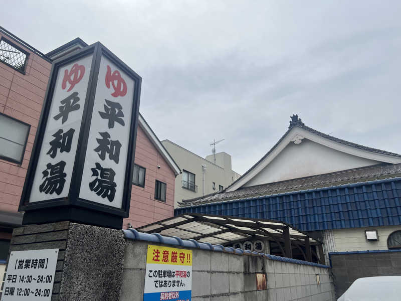 こーこさんの平和湯のサ活写真