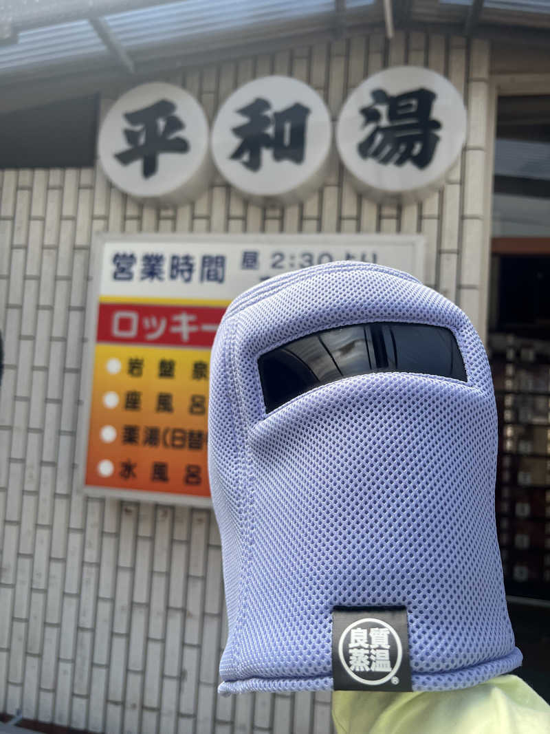 こーこさんの平和湯のサ活写真