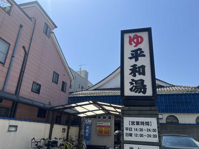 こーこさんの平和湯のサ活写真