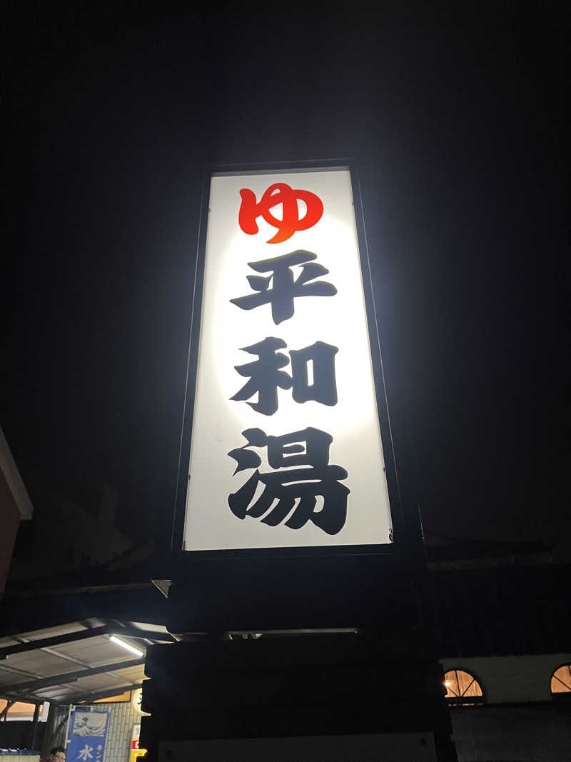 こーこさんの平和湯のサ活写真