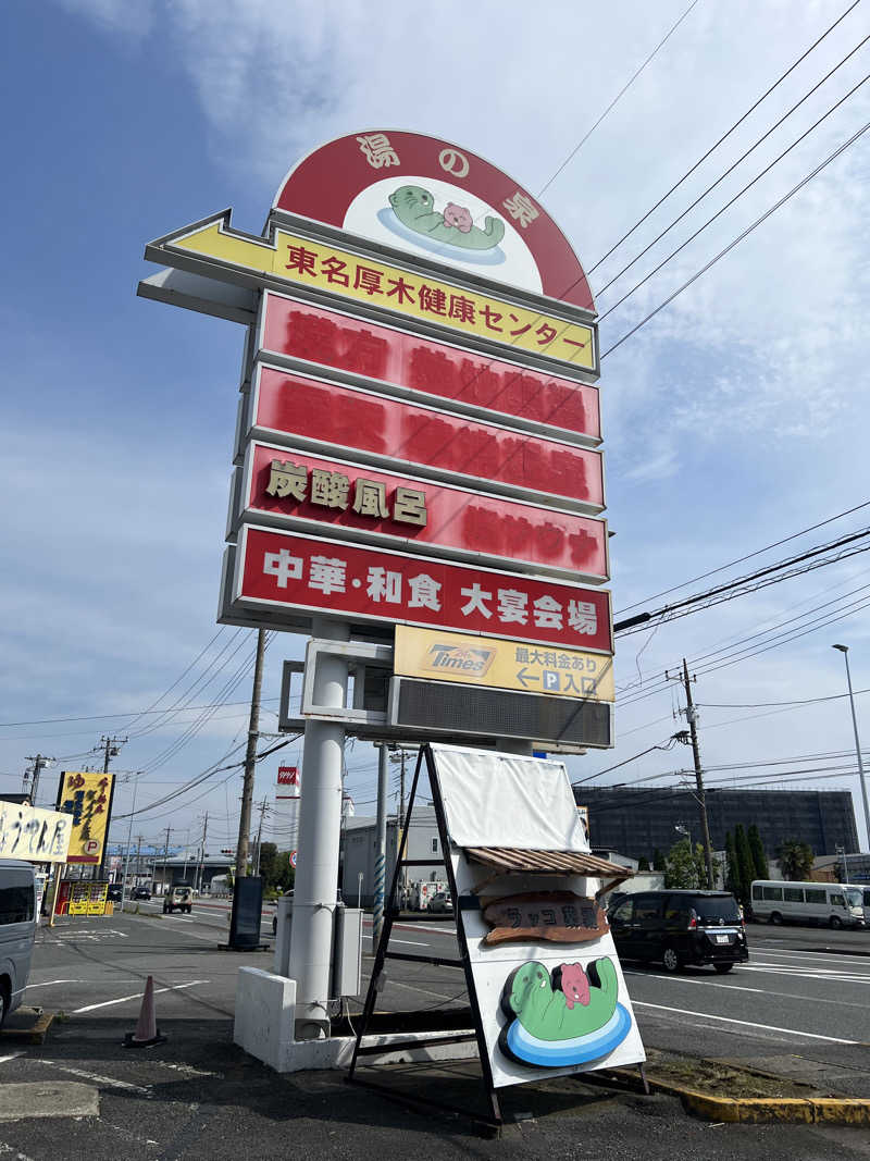 こーこさんの湯乃泉 東名厚木健康センターのサ活写真