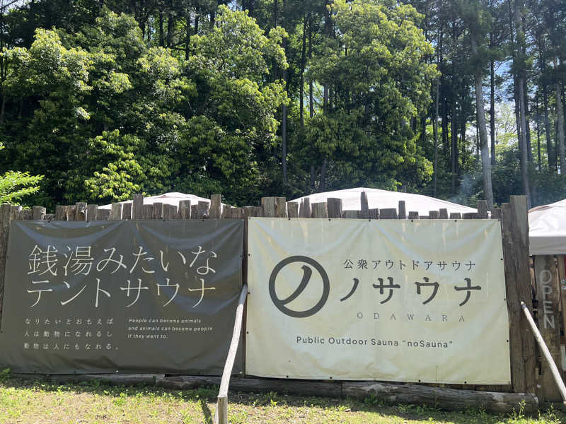 こーこさんの公衆アウトドアサウナ ノサウナのサ活写真