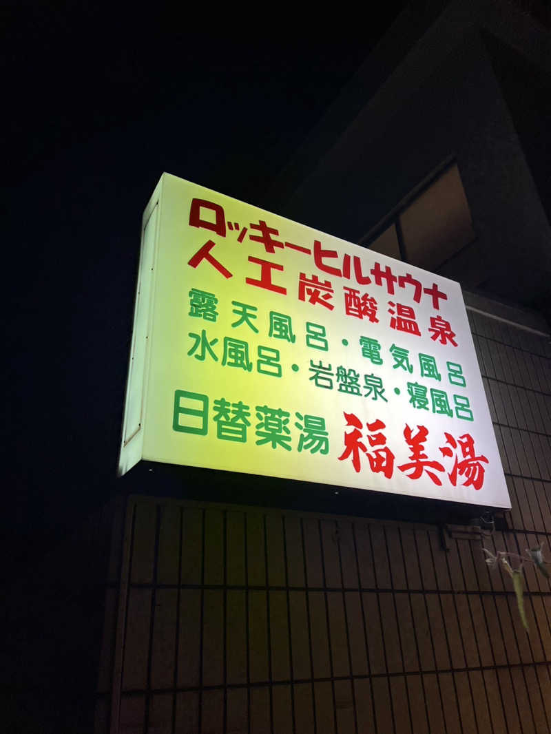 こーこさんの福美湯のサ活写真