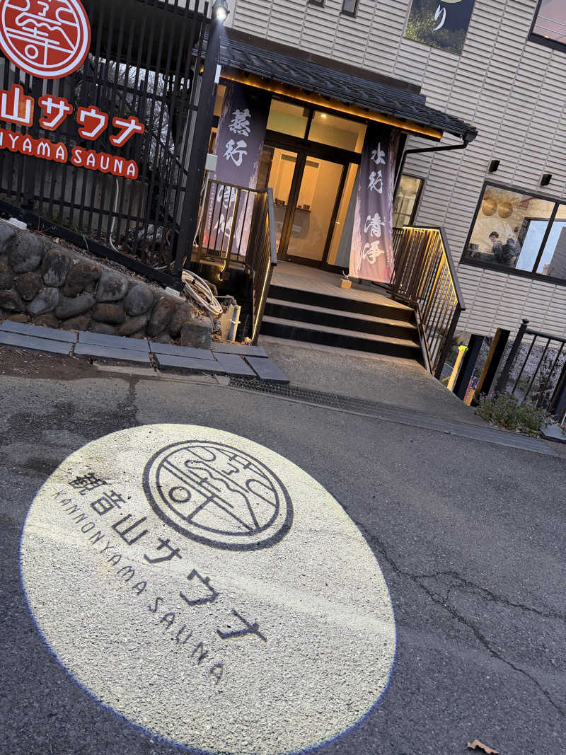 あの筋肉の人さんの観音山サウナ蒸寺のサ活写真