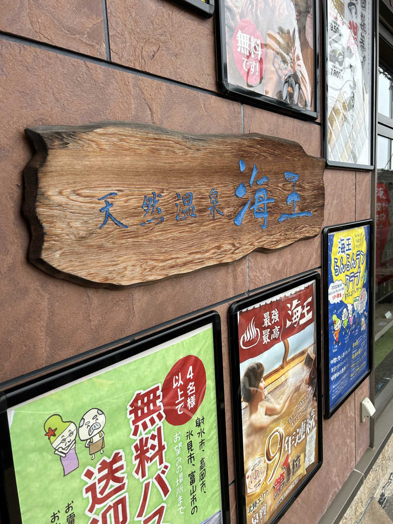 もずくさんの天然温泉 海王のサ活写真