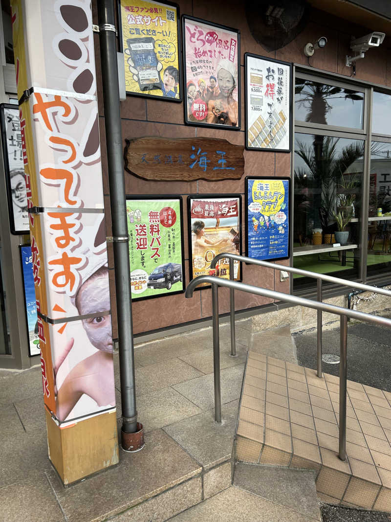 もずくさんの天然温泉 海王のサ活写真