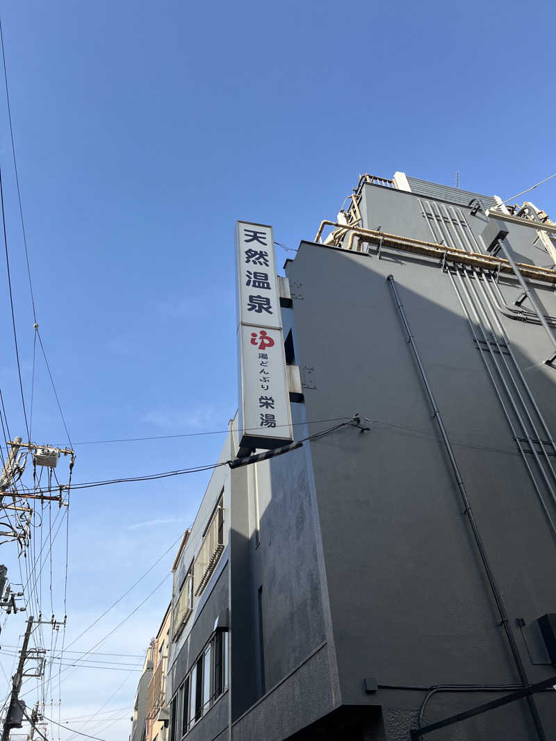 マーシーさんの天然温泉 湯どんぶり栄湯のサ活写真