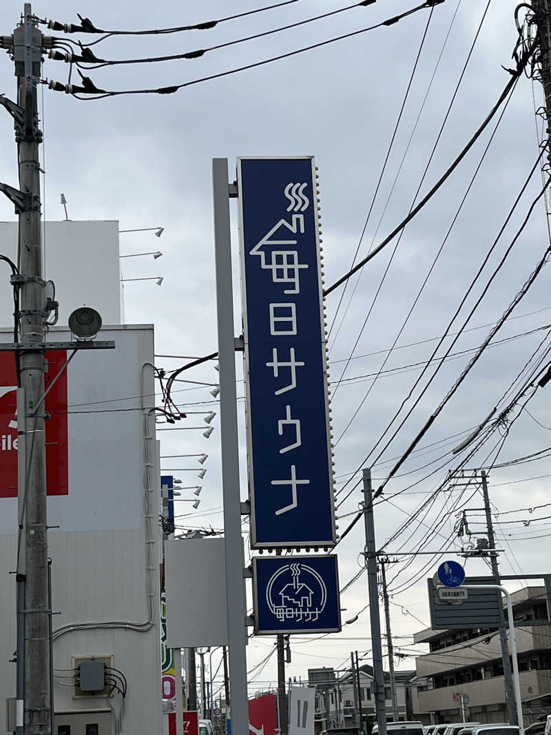 マーシーさんの毎日サウナ 越谷店のサ活写真