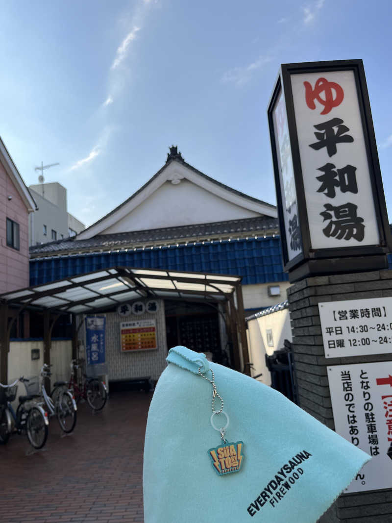 マーシー🏃‍♂️♨️さんの平和湯のサ活写真