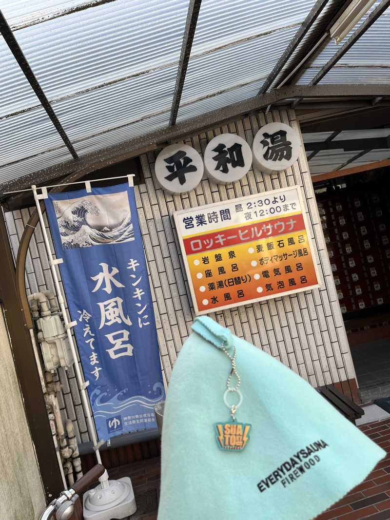 マーシー🏃‍♂️♨️さんの平和湯のサ活写真