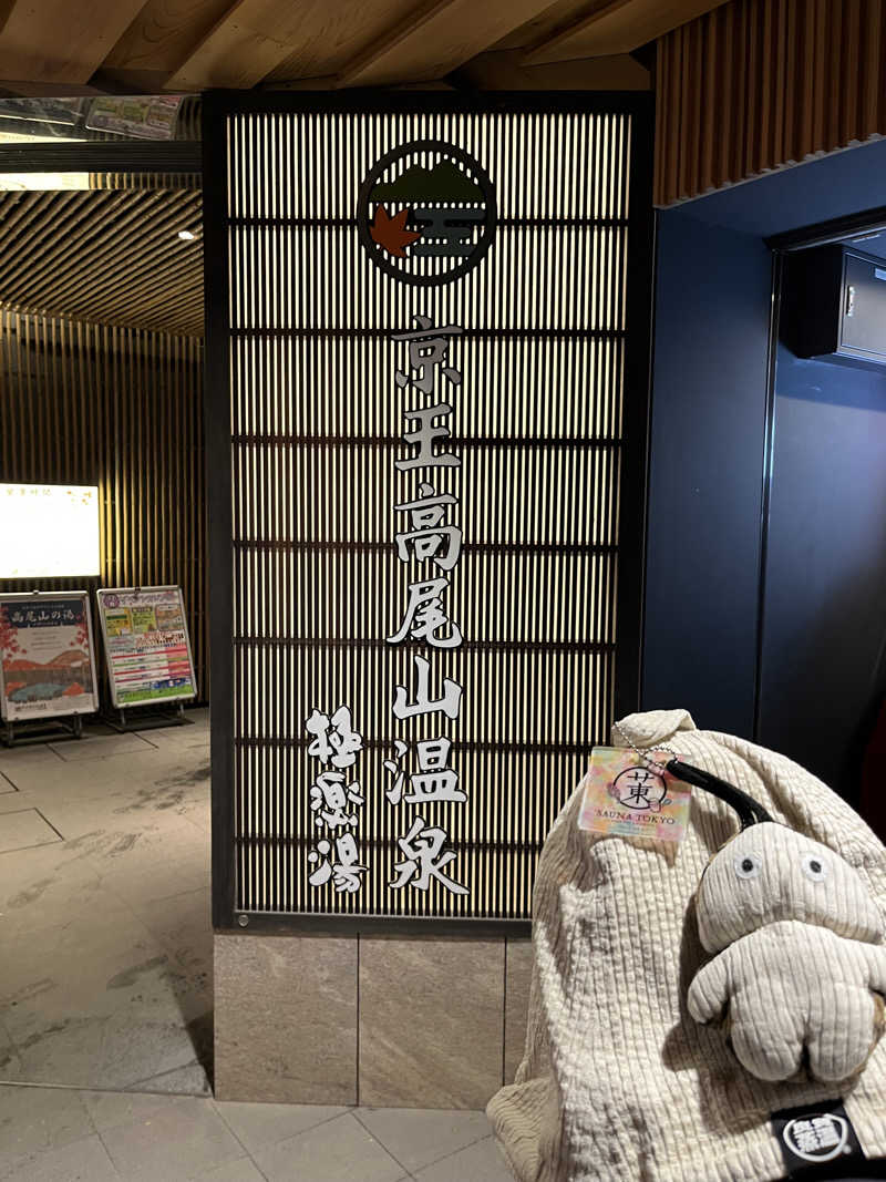 マーシー🏃‍♂️♨️さんの京王高尾山温泉 極楽湯のサ活写真