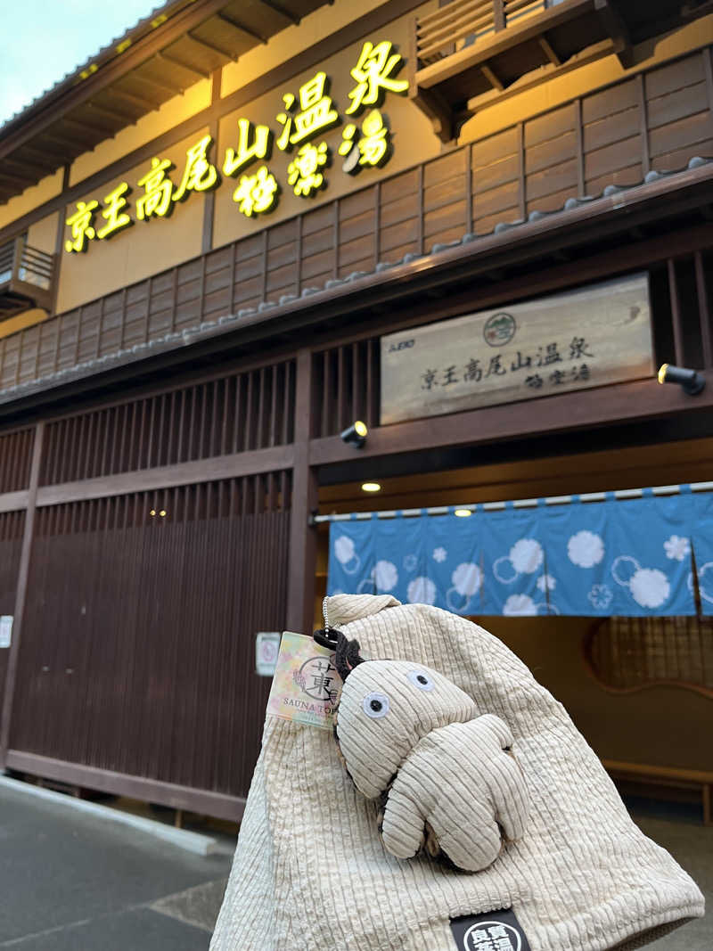マーシー🏃‍♂️♨️さんの京王高尾山温泉 極楽湯のサ活写真