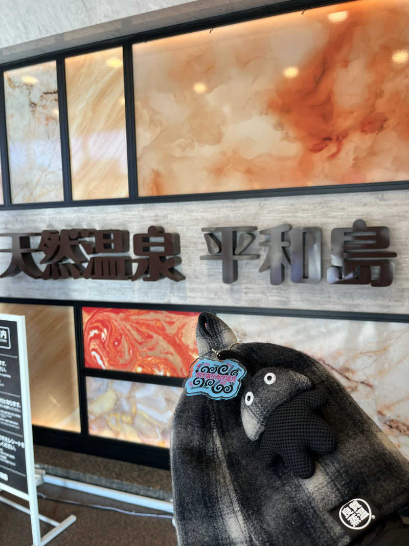 マーシー🏃‍♂️♨️さんの天然温泉 平和島のサ活写真